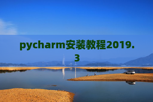 pycharm安装教程2019.3