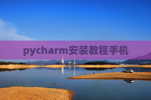 pycharm安装教程手机